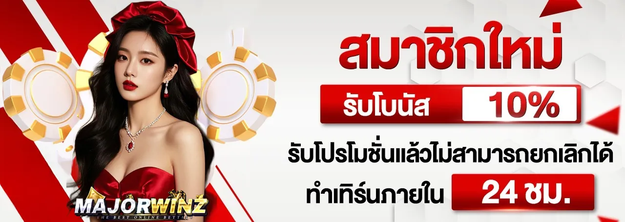 majorwinz รับโบนัส 10%